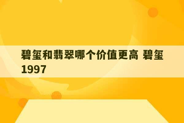 碧玺和翡翠哪个价值更高 碧玺1997-第1张图片-文玩群