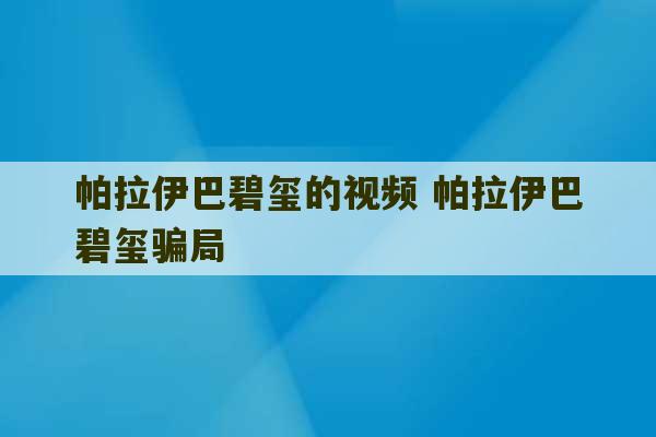 帕拉伊巴碧玺的视频 帕拉伊巴碧玺骗局-第1张图片-文玩群