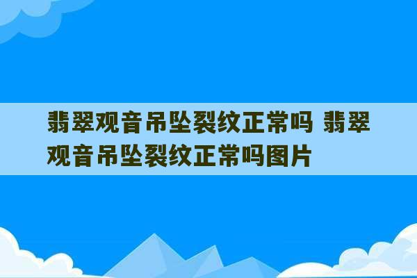 翡翠观音吊坠裂纹正常吗 翡翠观音吊坠裂纹正常吗图片-第1张图片-文玩群