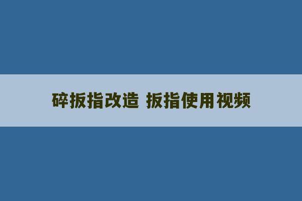 碎扳指改造 扳指使用视频-第1张图片-文玩群