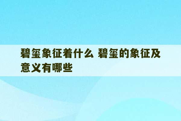 碧玺象征着什么 碧玺的象征及意义有哪些-第1张图片-文玩群