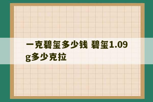 一克碧玺多少钱 碧玺1.09g多少克拉-第1张图片-文玩群