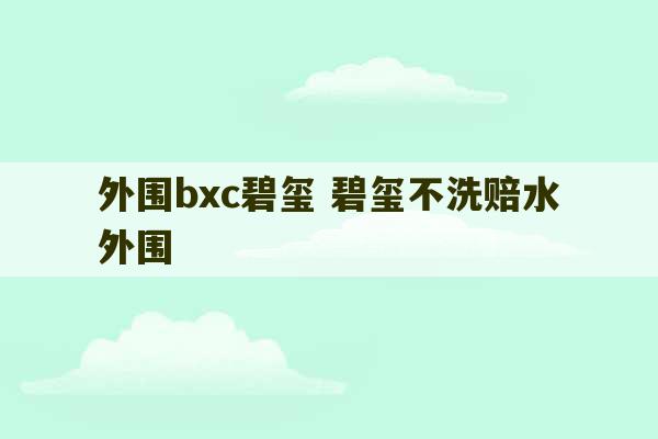 外围bxc碧玺 碧玺不洗赔水外围-第1张图片-文玩群