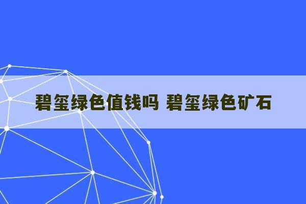 碧玺绿色值钱吗 碧玺绿色矿石-第1张图片-文玩群