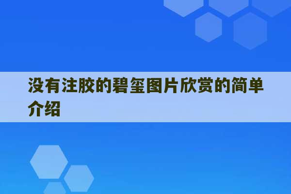 没有注胶的碧玺图片欣赏的简单介绍-第1张图片-文玩群