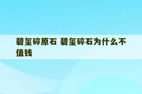 碧玺碎原石 碧玺碎石为什么不值钱-第1张图片-文玩群