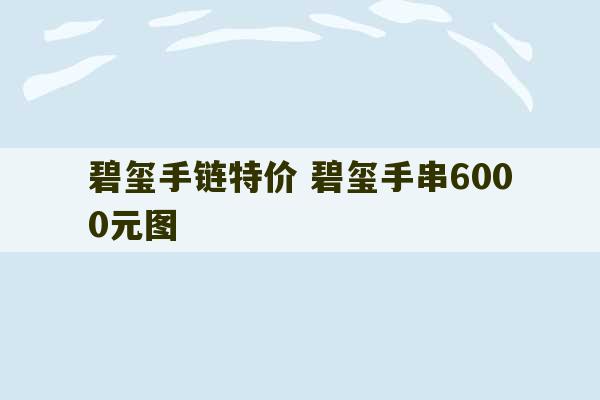 碧玺手链特价 碧玺手串6000元图-第1张图片-文玩群