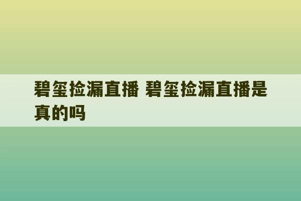 碧玺捡漏直播 碧玺捡漏直播是真的吗-第1张图片-文玩群