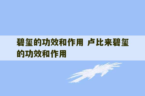 碧玺的功效和作用 卢比来碧玺的功效和作用-第1张图片-文玩群