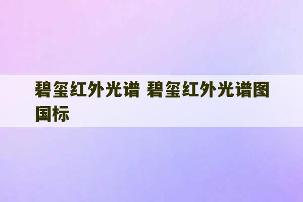 碧玺红外光谱 碧玺红外光谱图国标-第1张图片-文玩群