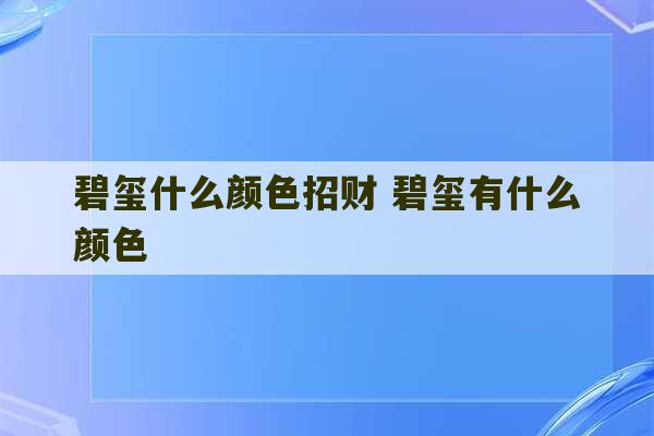 碧玺什么颜色招财 碧玺有什么颜色-第1张图片-文玩群