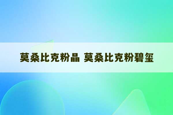 莫桑比克粉晶 莫桑比克粉碧玺-第1张图片-文玩群