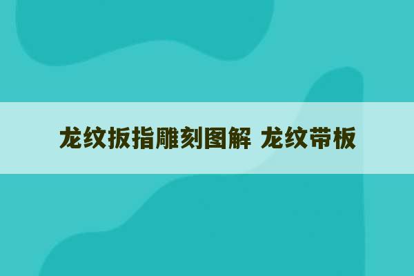 龙纹扳指雕刻图解 龙纹带板-第1张图片-文玩群