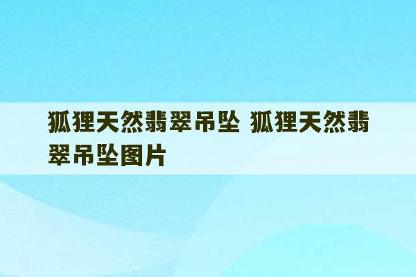 狐狸天然翡翠吊坠 狐狸天然翡翠吊坠图片-第1张图片-文玩群