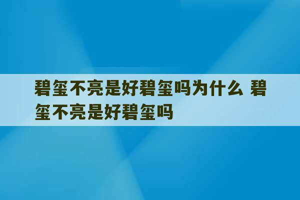 碧玺不亮是好碧玺吗为什么 碧玺不亮是好碧玺吗-第1张图片-文玩群