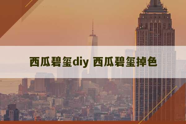 西瓜碧玺diy 西瓜碧玺掉色-第1张图片-文玩群