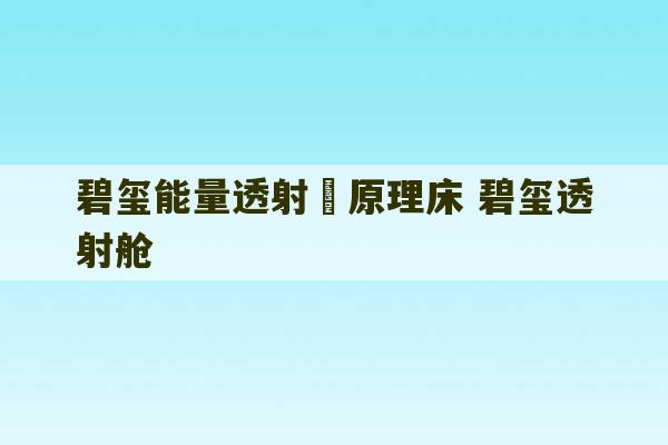 碧玺能量透射觤原理床 碧玺透射舱-第1张图片-文玩群