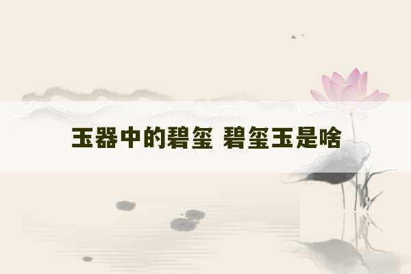 玉器中的碧玺 碧玺玉是啥-第1张图片-文玩群