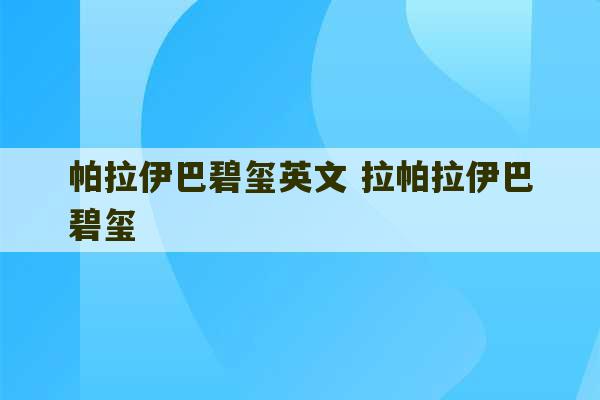 帕拉伊巴碧玺英文 拉帕拉伊巴碧玺-第1张图片-文玩群