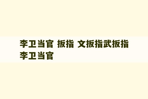 李卫当官 扳指 文扳指武扳指李卫当官-第1张图片-文玩群