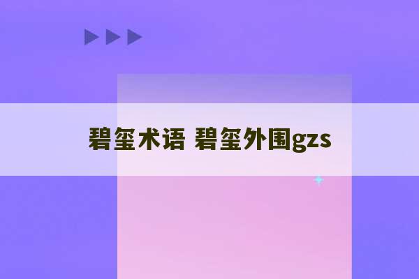 碧玺术语 碧玺外围gzs-第1张图片-文玩群