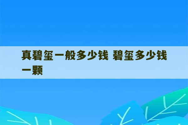 真碧玺一般多少钱 碧玺多少钱一颗-第1张图片-文玩群