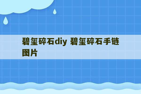 碧玺碎石diy 碧玺碎石手链图片-第1张图片-文玩群