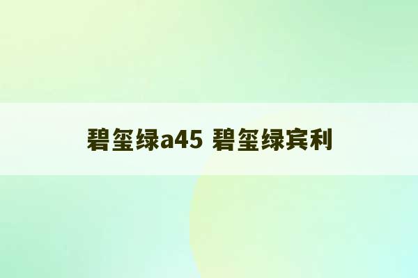 碧玺绿a45 碧玺绿宾利-第1张图片-文玩群