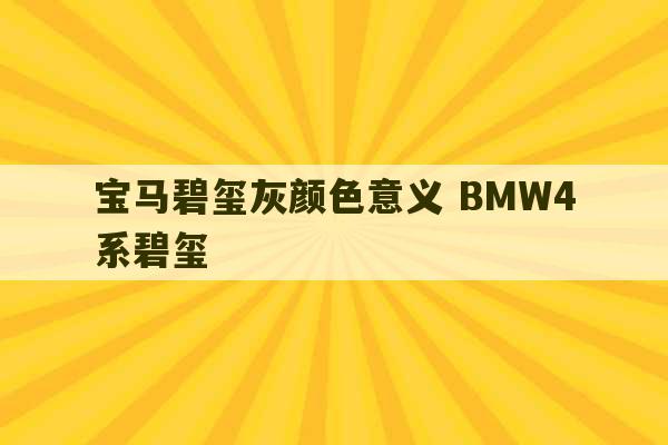 宝马碧玺灰颜色意义 BMW4系碧玺-第1张图片-文玩群