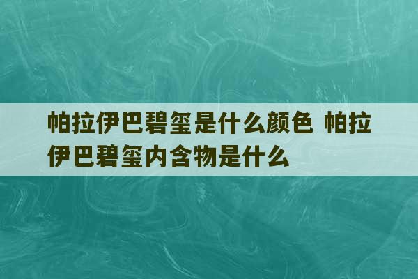 帕拉伊巴碧玺是什么颜色 帕拉伊巴碧玺内含物是什么-第1张图片-文玩群