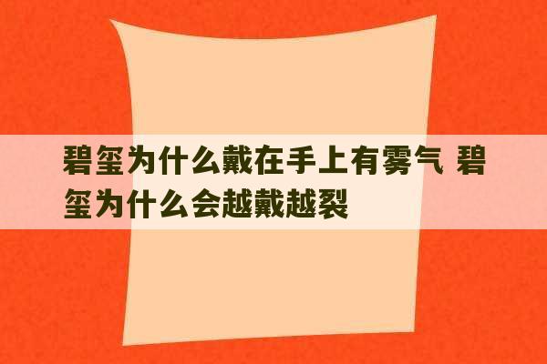 碧玺为什么戴在手上有雾气 碧玺为什么会越戴越裂-第1张图片-文玩群