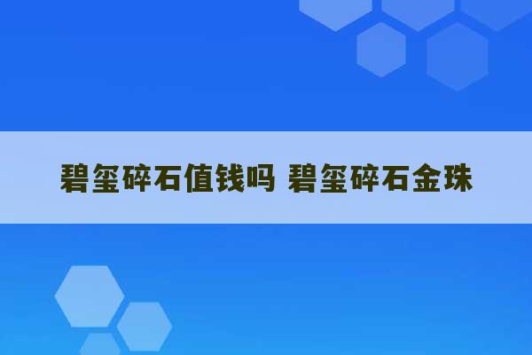 碧玺碎石值钱吗 碧玺碎石金珠-第1张图片-文玩群