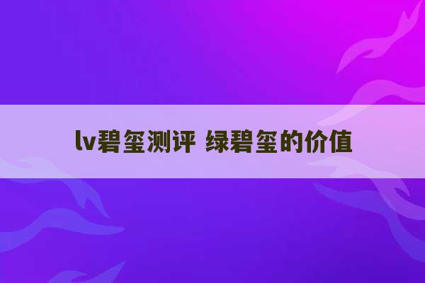 lv碧玺测评 绿碧玺的价值-第1张图片-文玩群