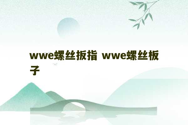 wwe螺丝扳指 wwe螺丝板子-第1张图片-文玩群