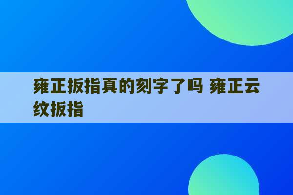 雍正扳指真的刻字了吗 雍正云纹扳指-第1张图片-文玩群