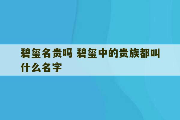 碧玺名贵吗 碧玺中的贵族都叫什么名字-第1张图片-文玩群