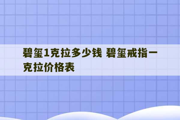 碧玺1克拉多少钱 碧玺戒指一克拉价格表-第1张图片-文玩群