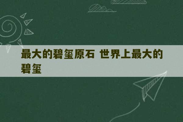 最大的碧玺原石 世界上最大的碧玺-第1张图片-文玩群