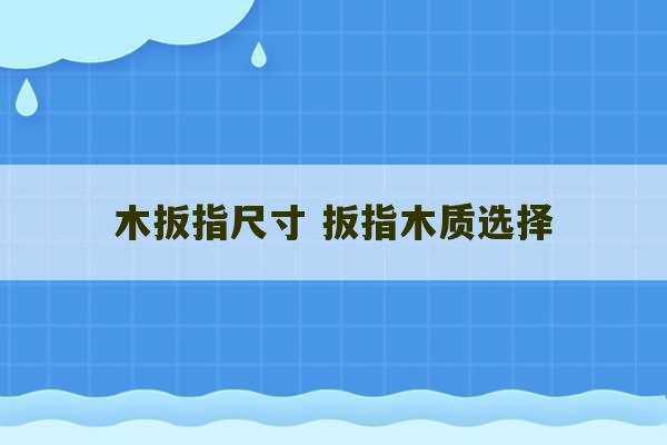 木扳指尺寸 扳指木质选择-第1张图片-文玩群