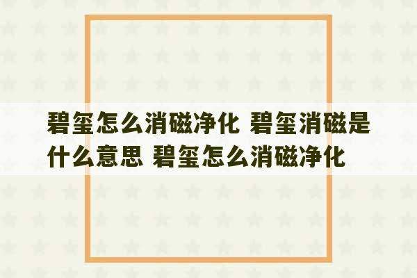 碧玺怎么消磁净化 碧玺消磁是什么意思 碧玺怎么消磁净化-第1张图片-文玩群