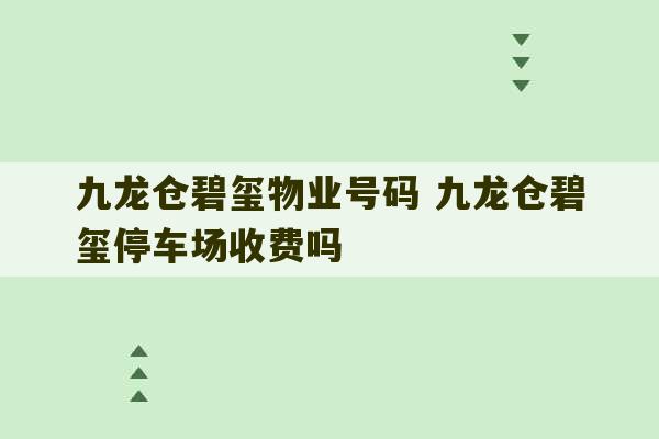 九龙仓碧玺物业号码 九龙仓碧玺停车场收费吗-第1张图片-文玩群