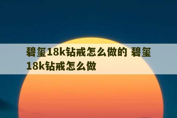 碧玺18k钻戒怎么做的 碧玺18k钻戒怎么做-第1张图片-文玩群