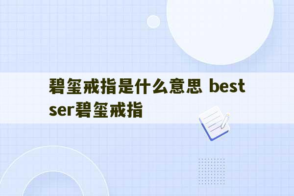 碧玺戒指是什么意思 bestser碧玺戒指-第1张图片-文玩群