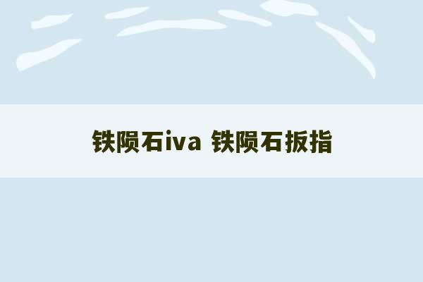 铁陨石iva 铁陨石扳指-第1张图片-文玩群