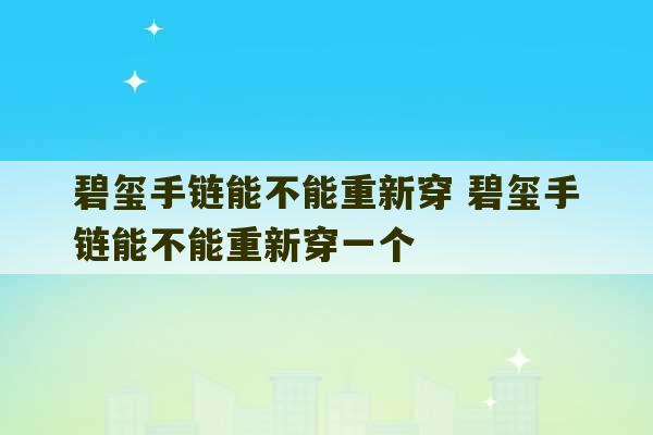 碧玺手链能不能重新穿 碧玺手链能不能重新穿一个-第1张图片-文玩群