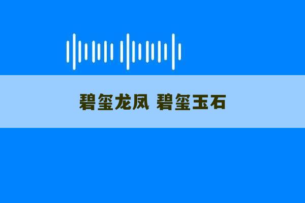 碧玺龙凤 碧玺玉石-第1张图片-文玩群