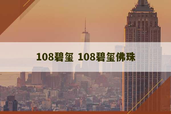 108碧玺 108碧玺佛珠-第1张图片-文玩群