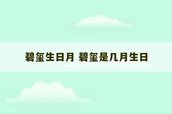 碧玺生日月 碧玺是几月生日-第1张图片-文玩群