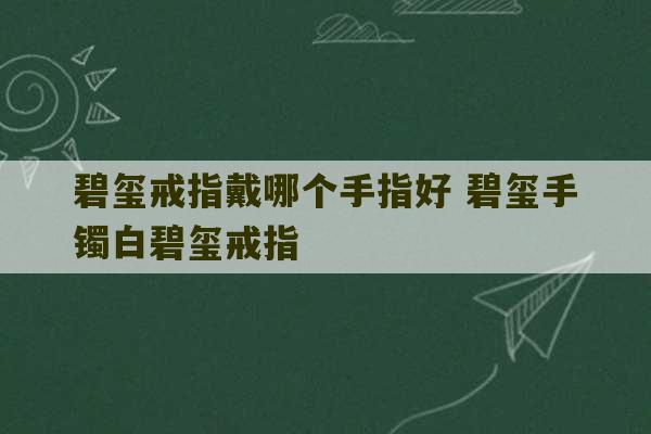 碧玺戒指戴哪个手指好 碧玺手镯白碧玺戒指-第1张图片-文玩群