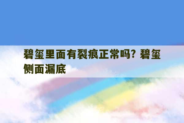 碧玺里面有裂痕正常吗? 碧玺侧面漏底-第1张图片-文玩群